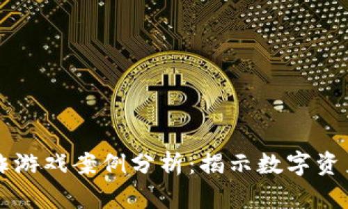 区块链欺诈游戏案例分析：揭示数字资产安全漏洞