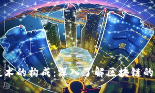 区块链技术的构成：深入了解区块链的核心要素