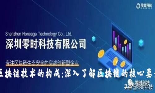 区块链技术的构成：深入了解区块链的核心要素