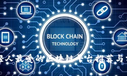 年轻人最爱的区块链平台推荐与分析