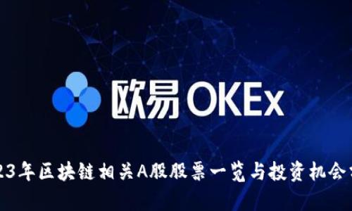2023年区块链相关A股股票一览与投资机会分析