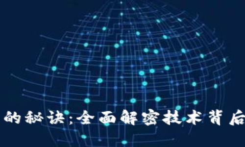 区块链应用的秘诀：全面解密技术背后的成功要素