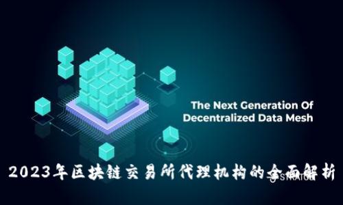 2023年区块链交易所代理机构的全面解析
