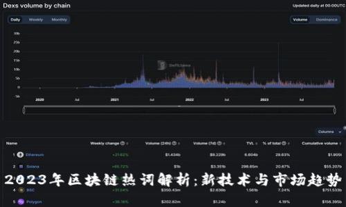 2023年区块链热词解析：新技术与市场趋势