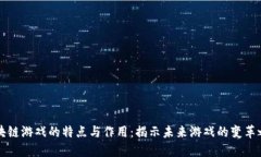 区块链游戏的特点与作用：揭示未来游戏的变革