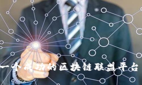 如何搭建一个成功的区块链联盟平台：全面指南