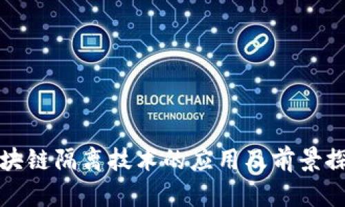 区块链隔离技术的应用及前景探讨