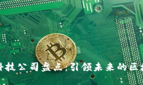 区块链十大科技公司盘点：引领未来的区块链技术先锋