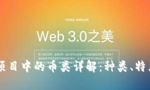 区块链项目中的币类详解：种类、特点与应用