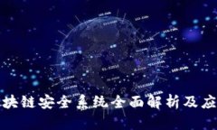 腾讯区块链安全系统全面解析及应用指南