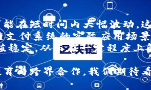 bianwei区块链支付系统的痛点与解决方案详解/bianwei  
区块链支付,支付系统,痛点分析/guanjianci  

区块链支付系统作为一种新兴的支付方式，近年来逐渐崭露头角，它具有去中心化、透明性强、交易成本低等优点。但与传统支付系统相比，区块链支付系统在实际应用中也面临诸多痛点。本文将深入分析这些痛点，并探讨相应的解决方案。通过对区块链支付系统问题的剖析，帮助用户更理性地理解这一技术的优缺点。

痛点一：交易速度与效率低  
虽然区块链技术能够提供去中心化的交易方式，但在某些情况下，交易的速度和效率却不尽如人意。以比特币为例，其单笔交易的确认时间可能需要数分钟到数小时，尤其在网络拥堵时，这一问题尤其明显。  
相比之下，传统的支付系统，如信用卡支付，通过中央处理系统能够以秒级速度完成交易。用户在寻找快速交易体验时，区块链支付却无法满足需求。此外，由于区块链网络的处理能力有限，当拥堵发生时，用户可能需要支付更高的手续费才能优先处理交易，这进一步增加了用户的成本。  
为了解决这一问题，业界提出了多种方案，例如二层解决方案（如闪电网络）、分片技术以及侧链都在一定程度上提高了交易速率。这些新技术通过在主链的基础上建立更快速的支付通道，极大地降低了交易成本和确认时间，从而提高了区块链支付的效率。

痛点二：用户体验不佳  
区块链支付系统的一个显著问题是复杂的用户体验。对于普通用户而言，理解和使用这些新兴技术常常在技术上具有一定门槛，包括数字钱包的使用、私钥的管理、地址的转账等，这些都可能对用户造成困扰。例如，私钥的丢失将导致资产的永久丢失，而许多用户可能并未意识到这一风险。  
此外，不同区块链系统之间的互操作性差，用户如果要在不同的区块链平台之间进行交易，常常需要先进行复杂的兑换和转账，这无疑给用户增加了额外的负担。  
为改善用户体验，相关项目团队正在努力简化用户操作流程，包括简化钱包管理、提供更清晰的用户界面、开发更智能的合约和支付工具。此外，教育用户使用区块链知识也是提升用户体验的重要方面，例如通过社群活动、线上教程等等，帮助用户更好地理解这一技术的基本原理和使用方法。

痛点三：法规与合规挑战  
区块链支付系统在采用过程中也面临法规与合规的挑战。正因为去中心化特性，区块链交易的方式与政府监管政策在一定程度上有所冲突。一些国家出于金融风险考虑，对虚拟货币的使用进行了限制。在这些区域，区块链支付的合法性和合规性的问题将直接影响其市场接受度。  
例如，许多国家要求金融服务商进行KYC（了解客户）程序，这对去中心化的区块链系统来说，实施起来极为困难。用户的匿名性与传统金融合规要求之间的矛盾决定了区块链支付的推广将举步维艰。  
为了应对这些问题，一些区块链项目正在积极与监管机构进行沟通，寻求合规的解决方案。同时，行业内也出现了一些合法化的区块链金融服务公司，致力于开发符合当地法律法规的金融产品，以适应进步的监管环境。

痛点四：安全性隐患  
虽然区块链技术以其去中心化的特性被认为是相对安全的，但在实际应用中，安全性隐患仍然存在。一方面，用户如果没有妥善管理其私钥，将面临资产被盗的风险；另一方面，智能合约的漏洞也可能导致资产损失。例如，过去发生的一些黑客攻击事件，都是因为智能合约中的代码缺陷而导致用户资产被盗。  
此外，由于区块链的不可篡改性，任何错误的交易一旦确认，就无法撤回，用户在决策时必须十分谨慎。为了减少安全隐患，开发团队需要不断进行安全审计、测试及升级，以提高系统的抗攻击能力，并为用户提供更智能化的风险控制措施。  
同时，用户也应增强安全意识，定期更新自己的钱包软件、使用多因素认证等方式提高安全性。借助社区的力量进行安全教育，帮助用户更好地理解在区块链环境中如何保护自己的资产，也是必不可少的工作。

痛点五：价格波动剧烈  
区块链支付系统所依据的数字货币价格波动较大，这将直接影响其作为支付工具的有效性。例如，用户在购买商品时使用比特币支付，货物价格可能在短时间内大幅波动，这种不稳定性使得商家和消费者在交易时无法形成有效的价格判断，进而影响购买决策。  
波动性不仅增加了商家与消费者之间的交易风险，还导致了一些商家由于承受不住价格波动而停止接受加密货币。这在一定程度上降低了区块链支付系统的实际应用场景及其推广。  
对此，一些项目正在努力寻找解决方案，如稳定币的推出便是为了减少价格波动带来的影响。稳定币以某种资产（如美元、黄金等）挂钩，保持其价值稳定，从而在一定程度上解决了区块链支付中的波动性问题。同时，通过市场参与者的共识与生态系统的完善，也能进一步支持数字货币的稳定。

经过以上痛点分析和相关的问题探讨，我们可以看到，区块链支付系统在路径选择和实际应用中仍需不断探索和承担挑战。通过技术创新、用户教育与跨界合作，我们期待看到更高效、安全、稳定的区块链支付未来。