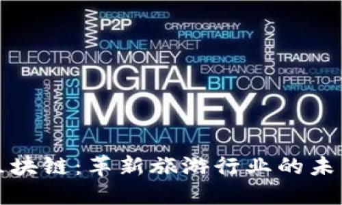 旅游区块链：革新旅游行业的未来变革