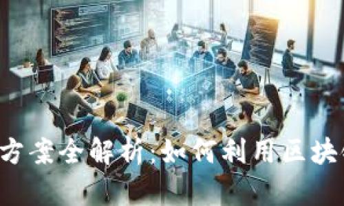 区块链解决需求方案全解析：如何利用区块链技术实现创新？