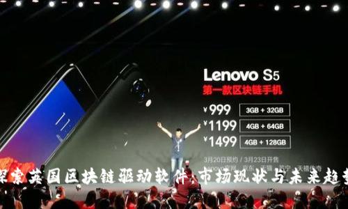 探索英国区块链驱动软件：市场现状与未来趋势