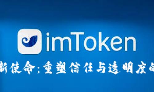 区块链的新使命：重塑信任与透明度的数字未来