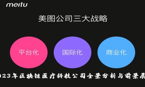 2023年区块链医疗科技公司全景分析与前景展望
