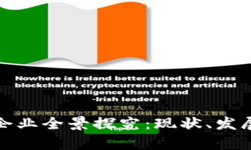 随州区块链企业全景探究：现状、发展及前景分析