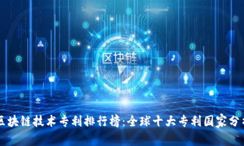 区块链技术专利排行榜：全球十大专利国家分析