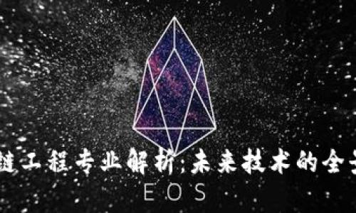 区块链工程专业解析：未来技术的全景视角