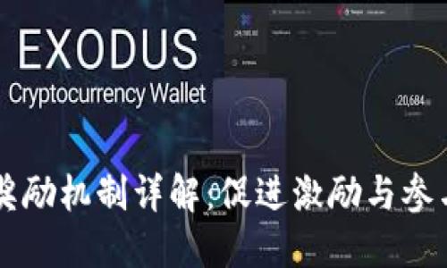 区块链公司奖励机制详解：促进激励与参与的创新模式