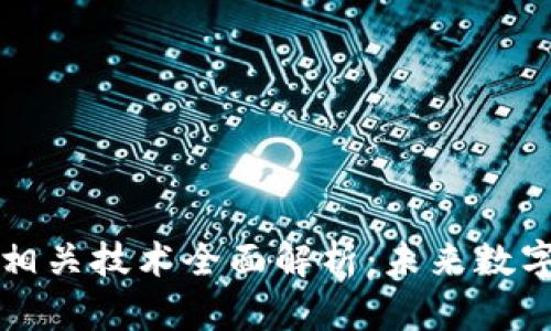 区块链及其相关技术全面解析：未来数字经济的基石