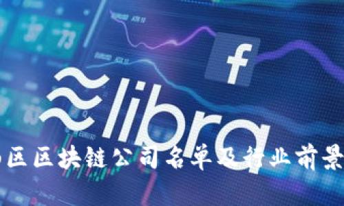 宝山区区块链公司名单及行业前景分析