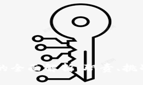 区块链运维的全面解析：职责、挑战与最佳实践