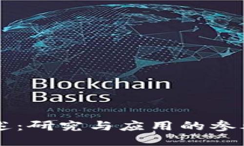 区块链综述：研究与应用的参考文献指南