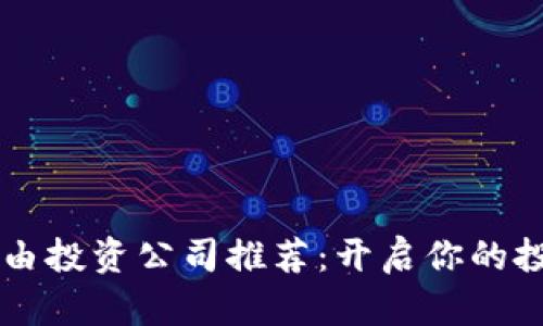 区块链自由投资公司推荐：开启你的投资新篇章