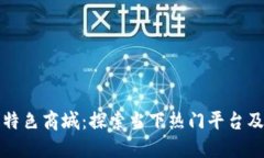 区块链特色商城：探索当下热门平台及其优势
