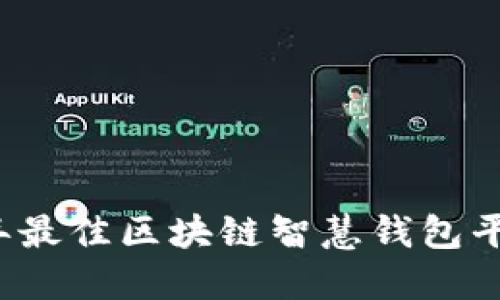 2023年最佳区块链智慧钱包平台推荐