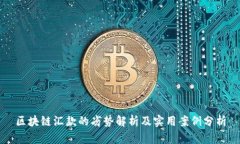 区块链汇款的劣势解析及实用案例分析