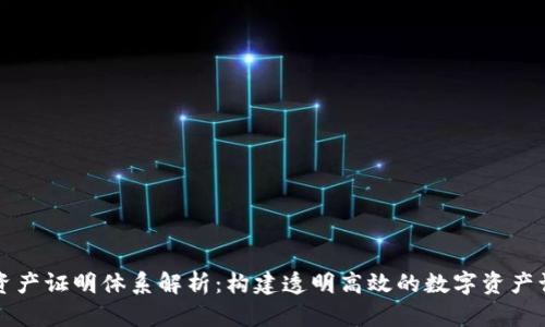 区块链资产证明体系解析：构建透明高效的数字资产认证机制