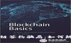 揭秘区块链签约骗局：如何辨别与防范