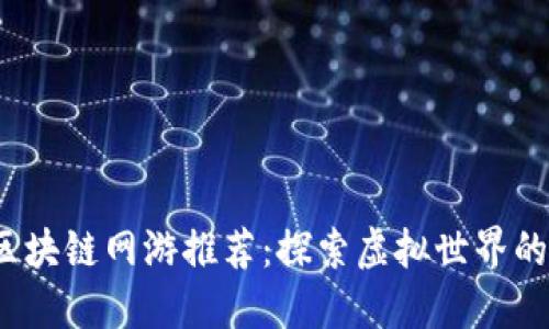 2023年热门区块链网游推荐：探索虚拟世界的全新盈利模式