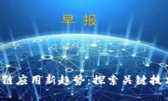 2023年区块链应用新趋势：探索关键技术与行业变