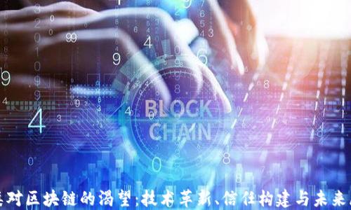 
人类对区块链的渴望：技术革新、信任构建与未来展望