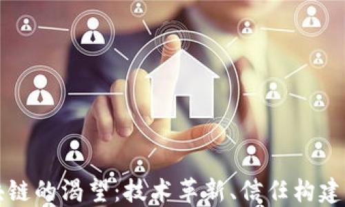 
人类对区块链的渴望：技术革新、信任构建与未来展望