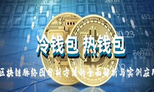 区块链脉络图分析方法的全面解析与实例应用