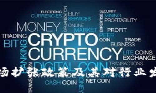 区块链市场扩张政策及其对行业发展的影响