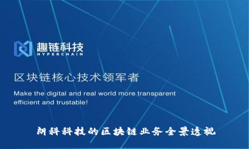 朗科科技的区块链业务全景透视