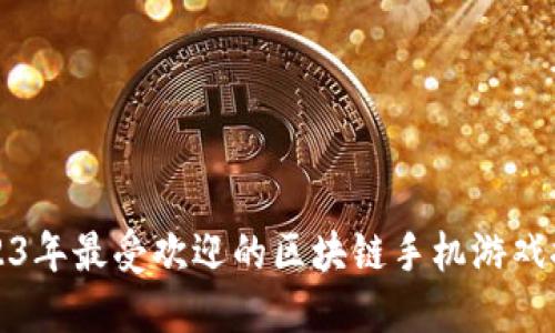2023年最受欢迎的区块链手机游戏推荐