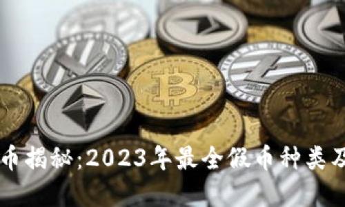 区块链假币揭秘：2023年最全假币种类及防范指南