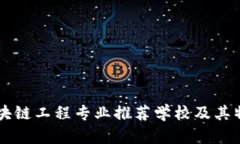 中国区块链工程专业推荐学校及其特色分析