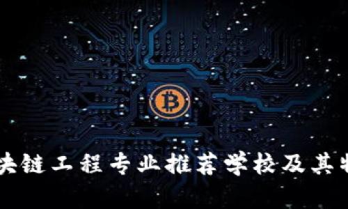 中国区块链工程专业推荐学校及其特色分析