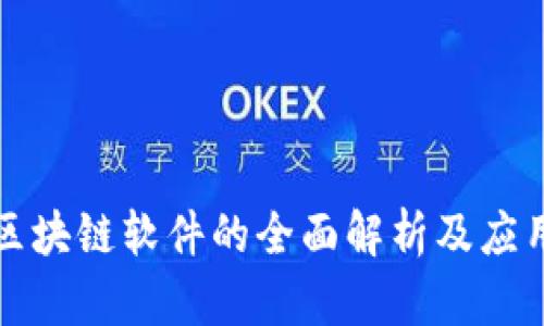 全球区块链软件的全面解析及应用前景