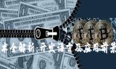 区块链技术全解析：开发语言及应用前景透彻分