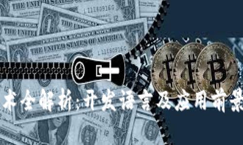 区块链技术全解析：开发语言及应用前景透彻分析
