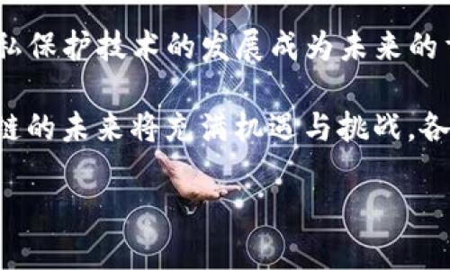   日本区块链平台的主要品牌和创新发展 / 
 guanjianci 区块链,日本,平台 /guanjianci 

区块链技术近年来在全球范围内迅速崛起，尤其在日本，随着技术的不断发展和应用的日益广泛，涌现出了一批优秀的区块链平台和品牌。日本的区块链市场活跃，汇聚了众多行业领军者、初创公司及各类机构。本文将详细介绍日本主要的区块链平台以及其创新应用，帮助读者全面理解日本的区块链生态。

日本区块链平台概述
日本已成为区块链技术发展的重要市场之一。根据相关统计数据，目前日本有着数十家专注于区块链及加密货币的企业，涉及金融、物流、医疗等多个行业。这些企业不仅仅专注于加密货币交易所的建设，还致力于利用区块链技术解决企业在供应链管理、身份验证、智能合约等领域的痛点。

其中一些著名的区块链平台和品牌包括NEC、SBI Holdings、LINE Corporation、NEM Foundation等。这些企业通过不断创新和实践，推动了区块链技术在日本的落地与发展。

主要的区块链品牌
接下来，我们将介绍几家在日本区块链市场上具有代表性的品牌及其特点。

h41. SBI Holdings/h4
SBI Holdings是日本最大的金融服务公司之一，旗下的SBI Crypto是其区块链和加密货币相关业务的分支。SBI Holdings着重于利用区块链技术推动金融服务创新，同时参与了Ripple公司的投资，并积极参与各类区块链项目的探索与建设，是日本区块链领域的先行者之一。

h42. LINE Corporation/h4
LINE Corporation以其即时通讯应用程序而著名，其区块链子公司LINE Blockchain致力于区块链技术的研究与开发。其推出的LINK Token在日本用户中备受欢迎，成为一种新型的数字货币，LINE希望通过区块链技术提升用户体验并拓展其生态圈。

h43. NEM Foundation/h4
NEM Foundation是一个非营利组织，致力于推动NEM区块链平台的全球应用。NEM区块链以其高效、安全及灵活性在许多日本企业中得到了应用，尤其是在供应链及金融领域。

h44. Bitflyer/h4
Bitflyer是日本最大的数字货币交易所之一，同时也是全球顶尖的比特币交易所之一。Bitflyer不只注重交易所的搭建，还不断探索区块链技术在其他领域的应用，定期举办区块链技术相关的研讨会和社区活动，推动行业的发展。

h45. R3 Corda/h4
R3是全球区块链联盟，其Corda平台在日本也有着良好的影响力，特别是在银行等金融机构中，R3的Corda正在受到越来越多的关注和使用，帮助金融机构实现高效、安全的交易。

区块链技术的应用领域
在日本，区块链技术的应用领域广泛，除了金融和交易，许多行业也在探索利用区块链实现业务转型。以下是一些主要的应用领域：

h41. 金融服务/h4
日本的金融机构正在积极探索区块链在资金转账、支付和结算等领域的应用。通过区块链技术，这些流程可以变得更加高效和透明，降低交易成本。

h42. 供应链管理/h4
区块链在供应链管理中具有不可替代的作用，它可以提高产品追溯的透明度和安全性。许多日本企业正在利用区块链技术对供应链中的每一个环节进行记录，以确保产品的真实性和合规性。

h43. 数字身份认证/h4
数字身份认证是区块链技术的另一个重要应用。通过去中心化的身份管理系统，用户可以更好地保护自己的个人信息，而不必依赖传统的身份认证方式。日本的一些初创企业正在致力于这一技术的研究与开发。

h44. 智能合约/h4
智能合约是区块链的一大创新，它能够在满足特定条件时自动执行合同条款。日本的一些科技企业开始在各类场景中部署智能合约，用以提高交易效率和减少人为错误。

h45. 医疗健康/h4
区块链在医疗健康领域的应用也日益受到关注，通过区块链技术，患者可以安全地记录和共享医疗信息，确保数据的准确性和安全性。这在日本的医疗行业中逐渐开始获得应用。

日本区块链市场的挑战与机遇
尽管日本的区块链市场发展迅速，但仍然面临一系列挑战，如何解决这些问题将决定市场的未来。以下是一些主要挑战及可能的解决方案：

h41. 监管政策的适应/h4
随着区块链技术的发展，政府对其监管政策也在不断变化。企业需要密切关注政策动态，及时调整业务模式以符合新的法规要求。

h42. 技术成熟度/h4
区块链技术仍在不断演进，目前不少平台的技术仍有待成熟。而为了确保技术的可靠性和可操作性，企业需要进行更多的技术验证和实践探索。

h43. 企业认知/h4
许多传统企业对区块链的认知不足，因此在技术导入时，可能会面临阻力。区块链行业需要加强宣传和教育，引导企业理解区块链的价值和应用前景。

h44. 人才短缺/h4
区块链技术的人才短缺是一个全球性问题。为了推动行业发展，日本应加强相关高等院校和培训机构的建设，培养更多懂区块链技术的专业人才。

h45. 安全问题/h4
区块链的安全性是一个永恒的话题，为了确保用户资产的安全性，各家企业需不断提升技术水平，防范网络攻击和数据泄露威胁。

相关问题探讨
在区块链的迅速发展下，许多问题也随之出现，以下是五个相关问题及其详细解释。

问题一：区块链技术的安全性如何保障？
安全性是区块链技术中最重要的问题之一，因为一旦出现漏洞，将影响整个网络的信任度。首先，区块链采用去中心化的结构，每个节点都保留完整的数据链，这样即使某个节点被攻击，数据也不会丢失。其次，区块链利用密码学技术对交易进行加密，确保交易数据的隐私性和不可篡改性。此外，交易记录的共识机制也提高了安全性。例如，以太坊使用的工作量证明机制就有效地防止了恶意节点的攻击。

然而，尽管区块链本身的安全性较高，但在实际应用中仍需要考虑智能合约的安全性。因此，在智能合约的开发过程中，应进行严格的代码审计和测试，确保合约逻辑没有漏洞。此外，用户也要注意保护自己的私钥，避免因信息泄露而导致资产被盗。

问题二：如何判断一个区块链项目的潜力？
判断一个区块链项目的潜力可以从多个方面进行分析。首先，看团队背景和技术实力。一个有经验的团队通常能更好地应对各种挑战，提升项目的成功率。其次，项目的白皮书内容是否详尽、技术路线是否清晰也是判断其潜力的重要标准。第三，项目是否有实际应用场景以及市场需求也至关重要。一个独特的商业模式将更容易获得投资者的青睐。

此外，社区的活跃度也是一个重要指标。一个活跃的社区意味着用户对项目的认可，能提供持续的支持和反馈，推动项目的发展。最后，可以关注项目是否获得了相关行业的认可与合作，是否有知名投资机构的支持，这些都是其潜力的重要体现。

问题三：区块链与传统行业如何融合？
区块链与传统行业的融合是未来的一个趋势。不同于传统互联网技术，区块链最显著的优势在于去中心化和透明性，这使得信任机制得以增强。在金融行业，区块链技术能实现快速的跨境支付和资金清算，提高效率并降低成本。在供应链管理中，区块链的透明性有助于实现全链条的监控，提高各环节的可追溯性。

此外，许多企业正在探索与区块链技术结合的新业务模式。例如，物流企业利用区块链记录每一条贸易信息，确保数据的真实性；医疗企业应用区块链存储患者病历，提高数据安全性。这些都是区块链与传统行业融合的成功案例。未来，随着技术的不断成熟，更多传统行业将逐步采纳区块链技术，以提升效率和竞争力。

问题四：日本区块链市场发展的前景如何？
日本在区块链市场的发展前景广阔。首先，日本的技术基础设施良好，研发及新技术接受度高，许多企业愿意投身于新技术的探索。其次，政府对区块链技术持开放态度，部分地区已设立区块链相关基金，鼓励区块链项目创新和发展。同时，国际市场对日本区块链技术的认可度逐步提升，这为企业国际化提供了良好的契机。

但未来的发展仍需解决诸多挑战，如行业标准的建立、人才的培养以及监管政策的进一步明确。在这些条件得到满足后，日本区块链市场的发展潜力将更加突出，可能成为全球区块链技术的重要中心之一。

问题五：未来的区块链技术发展趋势是什么？
未来的区块链技术发展趋势主要体现为几个方面。首先是可扩展性和性能的提升。随着用户量的增加，现有的区块链技术面临着扩展性挑战，未来的技术将侧重于实现更高的交易吞吐量和降低延迟。

其次，区块链与人工智能、物联网等新兴技术的结合将成为一大趋势，通过跨领域的合作，区块链能在大数据管理、智能合约自动执行、设备之间的信任机制等方面发挥更大作用。其次，隐私保护技术的发展成为未来的重要方向，零知识证明等技术将在确保交易隐私的同时，不影响数据的可追溯性。

最后，去中心化金融（DeFi）、非同质化代币（NFT）等新兴应用领域将持续快速发展。这些应用不仅推动了区块链技术的普及，也引发了社会各界对区块链未来更深层次的思考。总之，区块链的未来将充满机遇与挑战，各方需共同努力，推动这一技术的健康发展。

综上所述，日本的区块链市場兴旺发展，不仅伴随着优秀的品牌崛起，还在多个行业打开了创新应用的空间。面对技术的未来，各界都应保持开放的态度，推动区块链环境的良性发展。