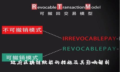 政府区块链赋能的措施及其影响解析